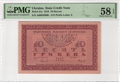 Украина 10 гривен 1918 г. P-21a А09843969 PMG 58 EPQ Choice About UNC