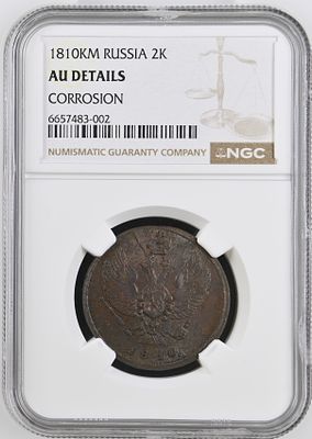 2 копейки 1810г. КМ NGC AU