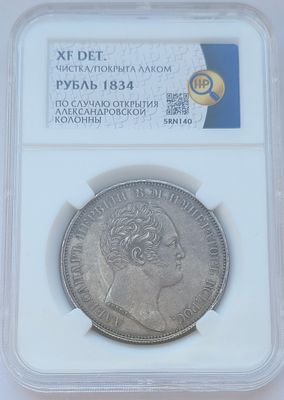 1 рубль 1834г. Александровская колонна ННР XF