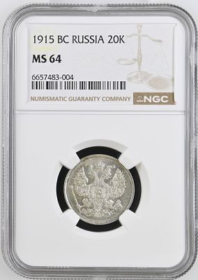20 копеек 1915г. ВС NGC MS 64
