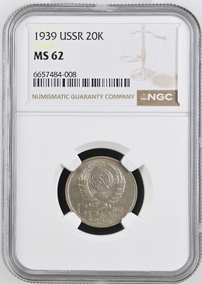 20 копеек 1939г. NGC MS 62
