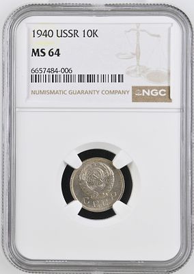 10 копеек 1940г. NGC MS 64