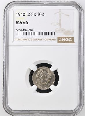 10 копеек 1940г. NGC MS 65