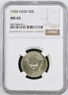 50 копеек 1964г. NGC MS 65