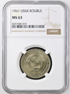 1 рубль 1961г. NGC MS 63