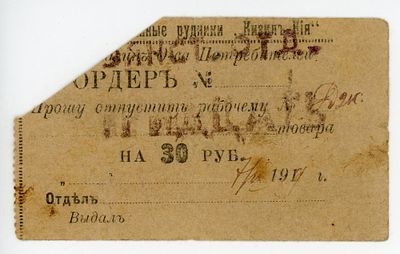 Национализированные рудники Кизил-Кия 30 рублей Ордер с Надпечаткой 1918 г. F-VF