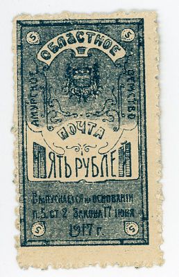 Амурское Областное Земство 5 рублей 1917-1919 гг. P-S1224 UNC