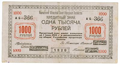 Камчатка Камчатский Областной Совет Народного Хозяйства 1000 рублей 1920 г. Р-S1274 VF