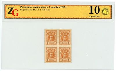 Деньги-марки 1 копейка 1915 г. Квартблок P-16 ZG 66 UNC