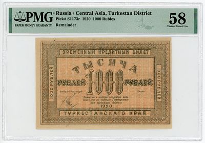 Туркестан 1000 рублей 1920 г. Бланк без номера и подписи кассира P-S1173r PMG 58 Choice About UNC