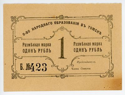 Томск Общество народного образования 1 рубль 1919 г. Бланк UNC