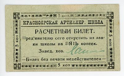 Красноярская Артиллерийская Школа 5 копеек 1920 г. С подпписью заведующего Рябченко# 21248р UNC-