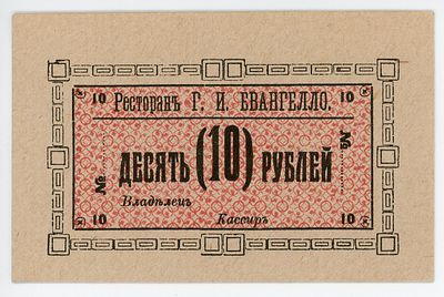 Иркутск Ресторан Г.И. Евангелло 10 рублей Рябченко# 22128р UNC
