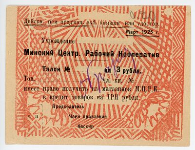 Минск ЦРК Минский Центральный Рабочий Кооператив 3 рубля 1925 г. ОБРАЗЕЦ Рябченко# 16185 AUNC