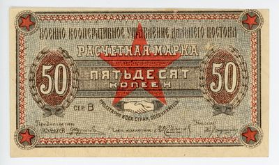 Чита ВКУ Военно-Кооперативное Управление Дальнего Востока 50 копеек 1923 г. Рябченко# 22728р UNC