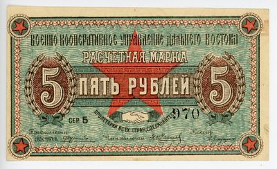 Чита ВКУ Военно-Кооперативное Управление Дальнего Востока 5 рублей 1923 г. Рябченко# 22731р UNC