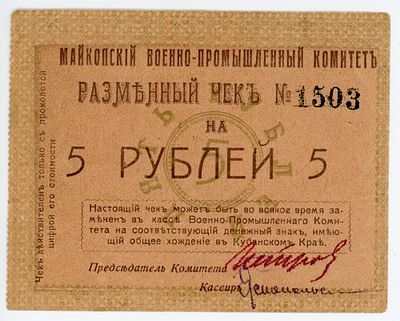 Майкоп Майкопский Военно-Промышленный Комитет 5 рублей 1919 г. Кардаков# 135.32.21 XF