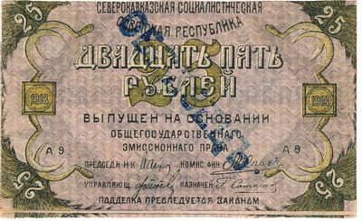Северокавказская Северо-Кавказская ССР 25 рублей 1918 г. А.9 -НАГО ОБРАЗЕЦ P-S448b XF