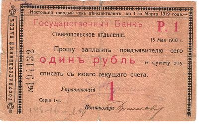 Ставропольское отделение Чек 1 рубль 1918 г. ОБРАЗЕЦ P-S520A F