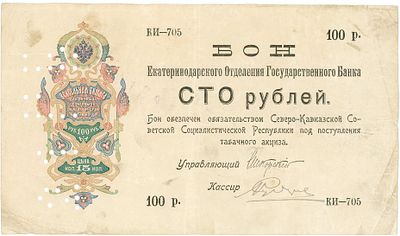 Екатеринодар ОГБ 100 рублей 1918 г. Северо-Кавказская ССР ОБРАЗЕЦ P-S497s F-VF