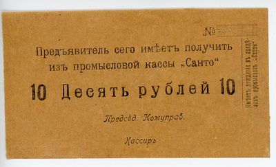 Фергана Промысловая касса Санто 10 рублей 1918 г. XF