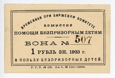 Екатеринослав Бона помощи беспризорным детям 1 рубль 1923 г. №507 AUNC
