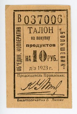 Петроград Объединение Кооперативов Большевик 10 рублей 1923 г. Талон на покупку продуктов UNC-
