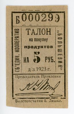 Петроград Объединение Кооперативов Большевик 5 рублей 1923 г. Талон на покупку продуктов AUNC