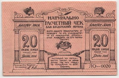 БРАК Киев Союз Разум и Совесть 20 пудов хлеба АВЕРС-АВЕРС Е-0023 ЛО-0020 Рябченко# 4844 AUNC