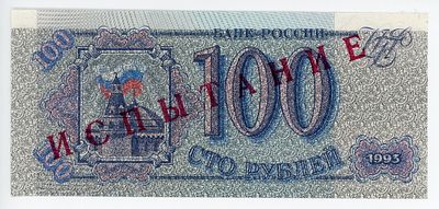 ИСПЫТАНИЕ Тестовая банкнота 100 рублей 1993 г. P-254 UNC