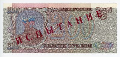 ИСПЫТАНИЕ Тестовая банкнота 200 рублей 1993 г. P-255 UNC