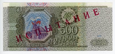 ИСПЫТАНИЕ Тестовая банкнота 500 рублей 1993 г. P-256 UNC