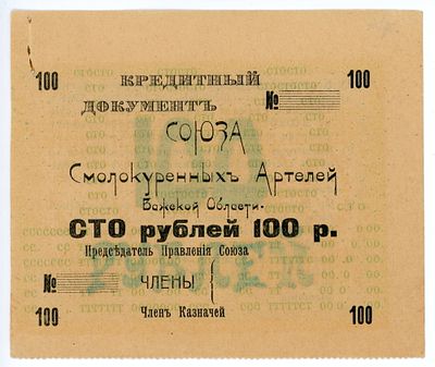 Шенкурск Союз смолокуренных артелей Важской области 100 рублей 1918 г. Бланк AUNC-