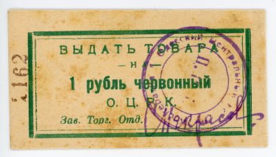 Одесса ОЦРК 1 рубль червонный AUNC