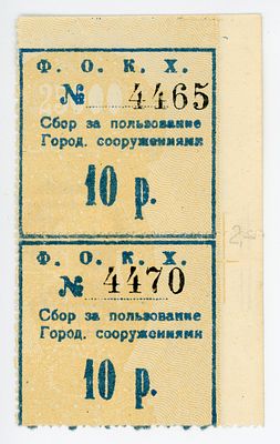 Феодосия ФОКХ 10 рублей СЦЕПКА Сбор за пользование городскими сооружениями Втор. исп. UNC