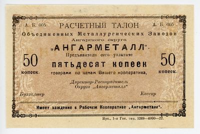 Ангарметалл Объединение Металлургических Заводов 50 копеек 1922 г. Рябченко# 22109р AUNC-UNC