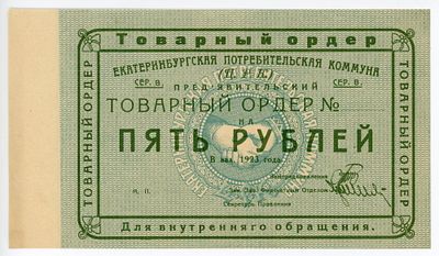 Екатеринбург Екатеринбургская Потребительская Коммуна 5 рублей 1923 г. Бланк UNC