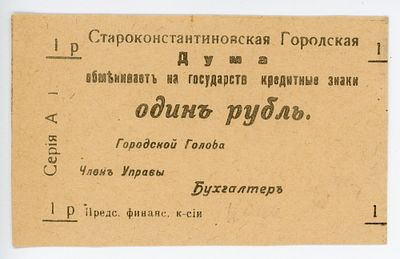 Староконстантинов Староконстантиновская Городская Дума 1 рубль 1918 г. Бланк Кардаков# 5.62.2 UNC
