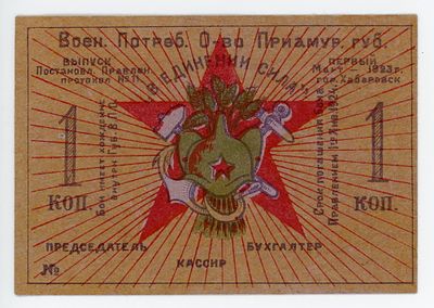 Хабаровск 1 копейка 1923 г. Военное Потребительское Общество Приамурской губернии Бланк UNC-