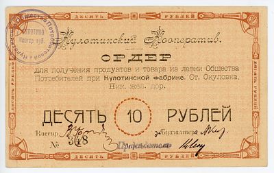 Окуловка Кулотинский Кооператив 10 рублей 1920 г. UNC-