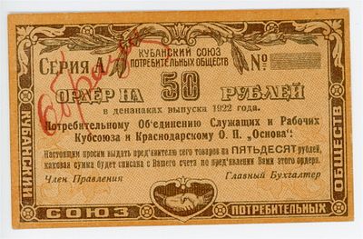 Краснодар 50 рублей Союз Потребительских Обществ Основа 1922 г. ОБРАЗЕЦ Рябченко# 14444р AUNC-UNC