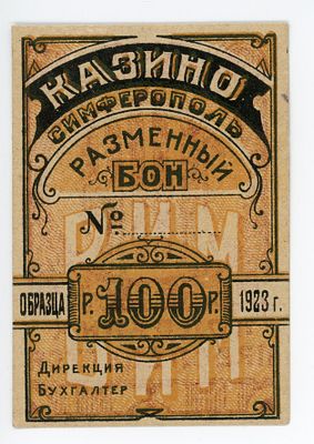 Казино Симферополь 100 рублей 1923 г. Бланк UNC