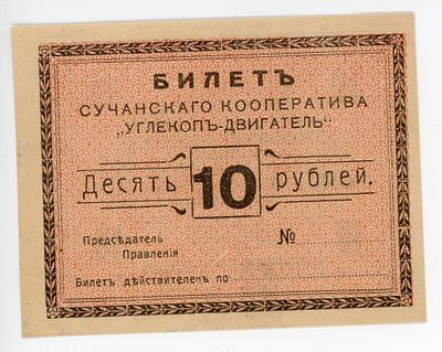Сучанский кооператив Углекоп-Двигатель 10 рублей 1919 г. Бланк Рябченко# 23636р UNC