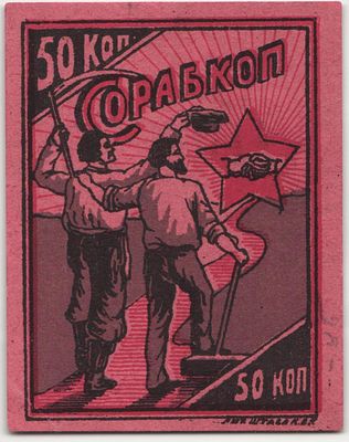Киев Сорабкоп 50 копеек 1920 г. Рябченко# 4858 UNC