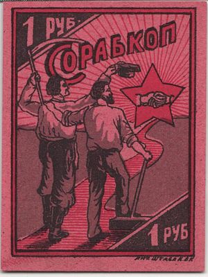 Киев Сорабкоп 1 рубль 1920 г. Рябченко# 4855 UNC