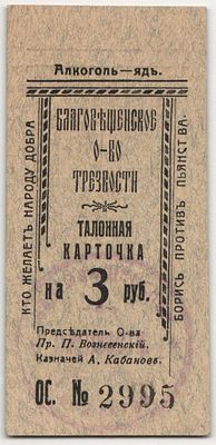 Благовещенск Благовещенское Общество Трезвости 3 рубля 1921 г. Рябченко# 10766 UNC