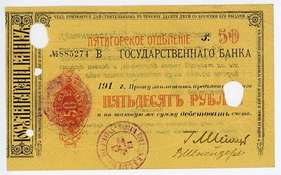 Пятигорск Пятигорское отделение Госбанка Чек 50 рублей 1917-1918 гг. №885274 VF