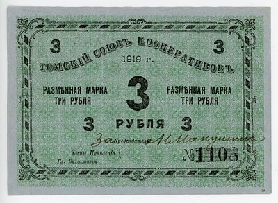 Томск Томский Союз Кооперативов 3 рубля 1919 г. UNC