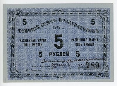 Томск Томский Союз Кооперативов 5 рублей 1919 г. UNC