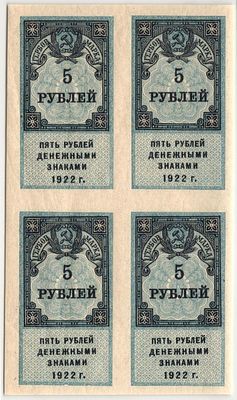 5 рублей 1922 г. Денежными знаками КВАРТБЛОК Гербовая марка UNC-